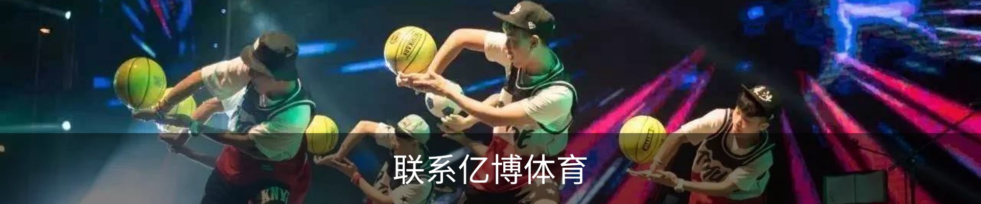联系亿博体育