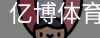 亿博体育